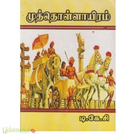 முத்தொள்ளாயிரம் (டி.கே.சி)(பாரி)