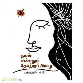 நான் என்பதும் தோற்றப் பிழை