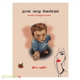 நான் வாழ வேண்டும் 