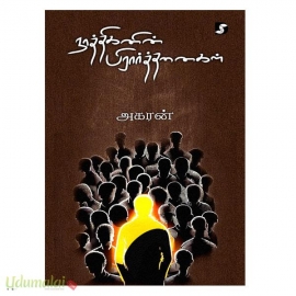 நாத்திகனின் பிரார்த்தனைகள்