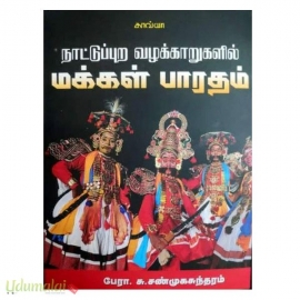 நாட்டுப்புற வழக்காறுகளில் மக்கள் பாரதம்