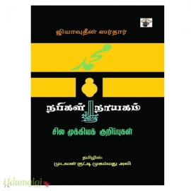 நபிகள் நாயகம் (சில முக்கியக் குறிப்புகள்)