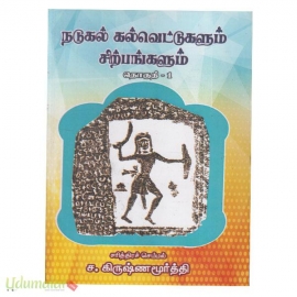 நடுகல் கல்வெட்டுகளும் சிற்பங்களும் (இரு பாகங்கள்)