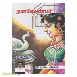 நளவெண்பா தெளிவுரை 