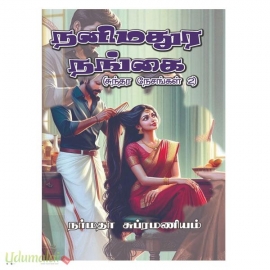 நனிமதுர நங்கை (சுந்தர நேசங்கள் -2)(நர்மதா சுப்ரமணியம்)