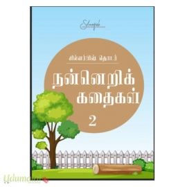 நன்னெறிகதைகள் (பாகம் -2)