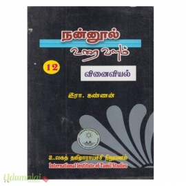 நன்னூல் உரைவளம் (பாகம்-12)