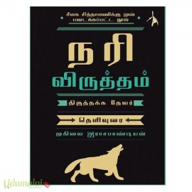 நரி விருத்தம் 