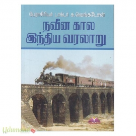 நவீன கால இந்திய வரலாறு