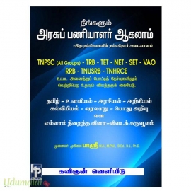 நீங்களும் அரசுப் பணியாளர் ஆகலாம் 