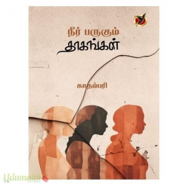 நீர் பருகும் தாகங்கள் 