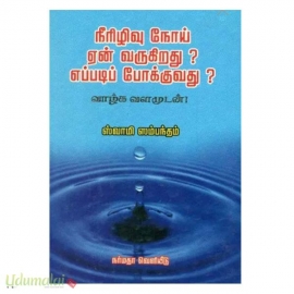 நீரிழிவு நோய் ஏன் வருகிறது? எப்படி போக்குவது?