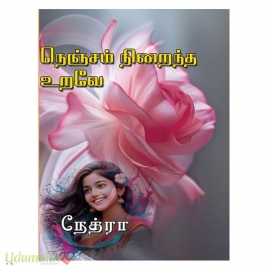 நெஞ்சம் நிறைந்த உறவே (நேத்ரா)