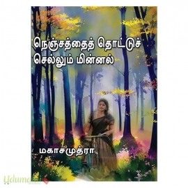 நெஞ்சத்தைத் தொட்டுச் செல்லும் மின்னல் (மகாசமுத்ரா)