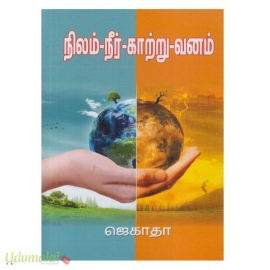 நிலம்-நீர்-காற்று-வனம்