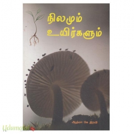 நிலமும் உயிர்களும்