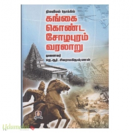 நிலவியல் நோக்கில் கங்கை கொண்ட சோழபுரம் வரலாறு