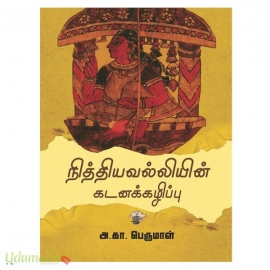 நித்தியவல்லியின் கடனக்கழிப்பு