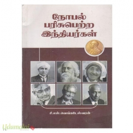 நோபல் பரிசுபொற்ற இந்தியர்கள் 