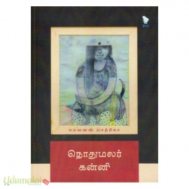 நொதுமலர் கன்னி