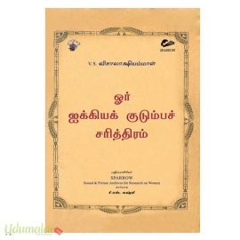 ஓர் ஐக்கியக் குடும்பச் சரித்திரம்