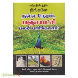 ஒரே நிமிடத்தில் நீங்களே நல்ல நேரம்,பஞ்சபட்சி பலன் பார்க்கலாம்