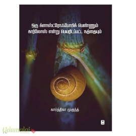 ஒரு க்ளாஸ்ட்ரோஃபோபிக் பெண்ணும் கார்லோஸ் என்று பெயரிடப்பட்ட நத்தையும் 