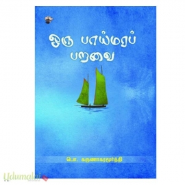 ஒரு பாய்மரப் பறவை