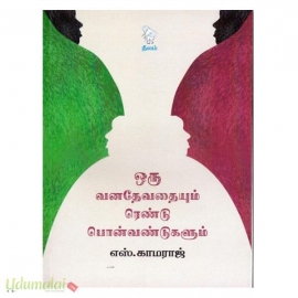 ஒரு வனதேவதையும் ரெண்டு பொண்வண்டுகளும்