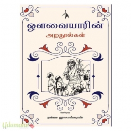 ஔவையாரின் அறநூல்கள் 