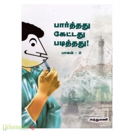 பார்த்தது கேட்டது படித்தது (பாகம்-2)