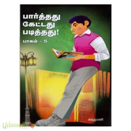 பார்த்தது கேட்டது படித்தது (பாகம்-5)