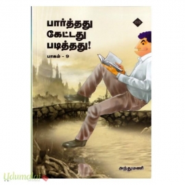 பார்த்தது கேட்டது படித்தது (பாகம்-9)