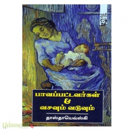 பாவப்பட்டவர்கள் & வசவும் வடுவும்