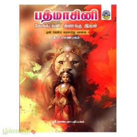 பத்மாசினி (வேங்கடவன் அணங்கு இவள்)(தீபா செண்பகம்)