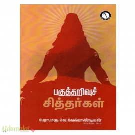 பகுத்தறிவுச் சித்தர்கள்