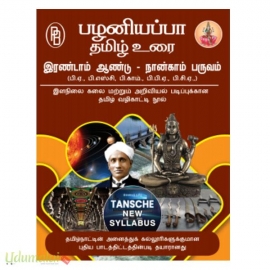 பழனியப்பா தமிழ் உரை  இரண்டாம் ஆண்டு  நான்காம் பருவம்