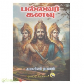 பல்லவர் கனவு 