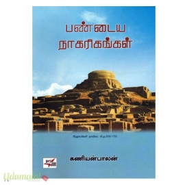 பண்டைய நாகரிகங்கள் (NCBH)