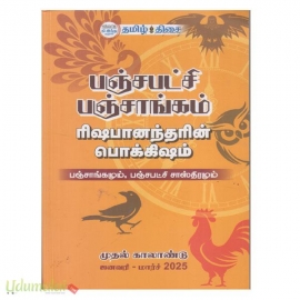 பஞ்சபட்சி பஞ்சாங்கம் 