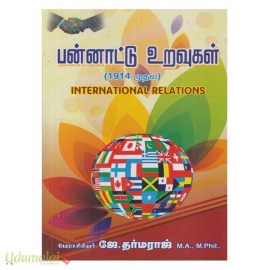 பண்ணாட்டு உறவுகள் (1914-2005)