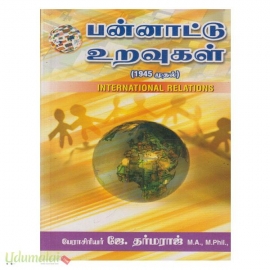 பண்ணாட்டு உறவுகள் (1945-2005)