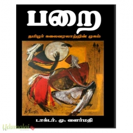 பறை (தமிழர் கலை வரலாற்றின் முகம்)