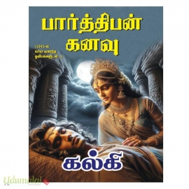 பார்த்திபன் கனவு (1942-ல் வர்மா வரைந்த ஓவியங்களுடன்)(தங்கத்தாமரை பதிப்பகம்)