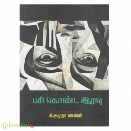 பசி கொண்ட இரவு 