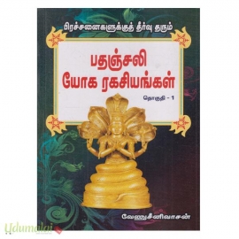 பிரச்சினைகளுக்குத் தீர்வு தரும் பதஞ்சலி யோக ரகசியங்கள் (பாகம்-1)