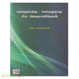 பதிற்றப்பத்து ஐங்குருநூறு : சில அவதானிப்புகள் 