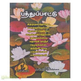 பத்துப்பாட்டு (ந.சி.கந்தையாபிள்ளை) (பாரதி பதிப்பகம்)