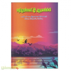 பத்துப்பாட்டு ஆராய்ச்சி (பூம்புகார் பதிப்பகம்)