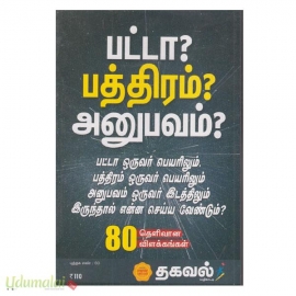 பட்டா? பத்திரம்? அனுபவம்?